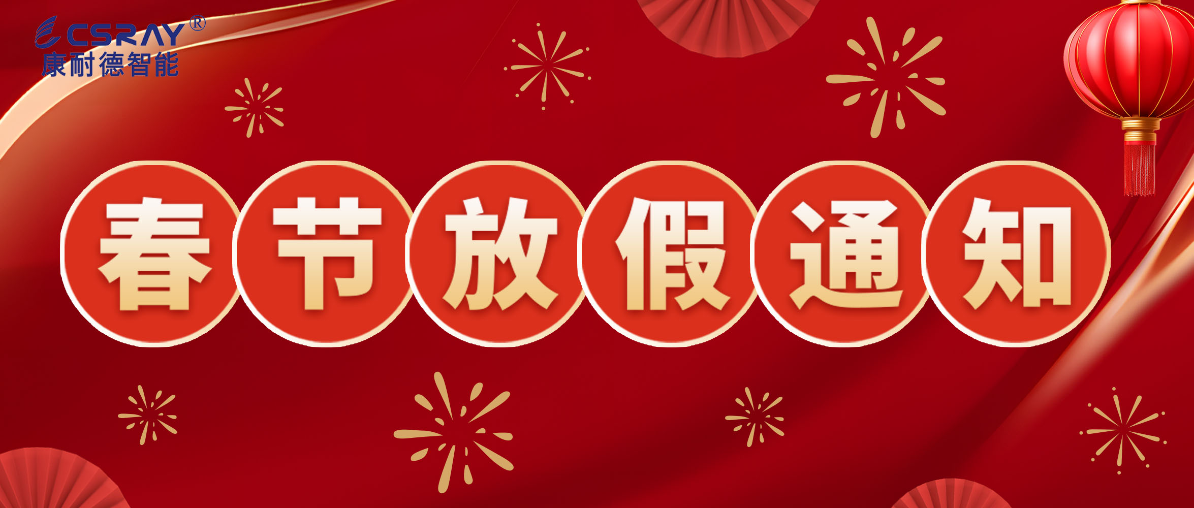 康耐德智能·2024年春節放假通知！